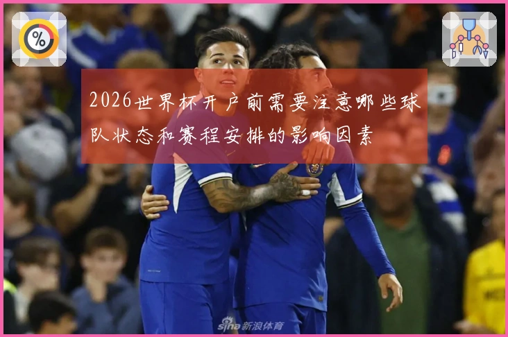 2026世界杯开户前需要注意哪些球队状态和赛程安排的影响因素
