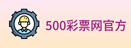 500彩票网官方 Logo